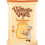 Сыр РАДОСТЬ ВКУСА Топленое молочко 45%, без змж, 200г