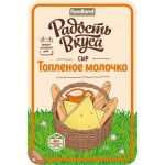 Сыр РАДОСТЬ ВКУСА Топленое молочко 45%, нарезка, без змж, 125г