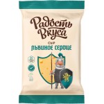 Сыр РАДОСТЬ ВКУСА Львиное сердце 45%, без змж, 200г