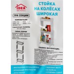 Этажерка IDEA на колесах, 3 секции, широкая, Арт. М2733