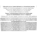 Гель для душа CAMAY Botanicals Японская сакура, 750мл Гель для душа CAMAY Botanicals Японская сакура, 750мл