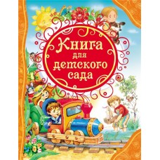 Книга РОСМЭН Книга для детского сада в магазинах Лента