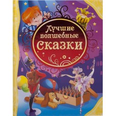 Книга РОСМЭН Лучшие волшебные сказки в магазинах Лента