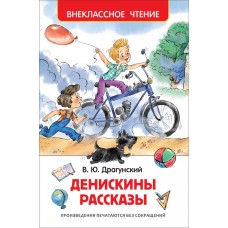 Книга РОСМЭН Денискины рассказы В.Ю. Драгунский в магазинах Лента