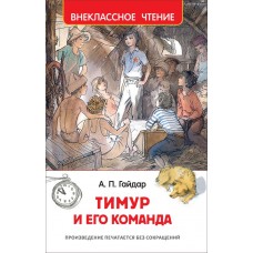 Книга РОСМЭН Тимур и его команда А. Гайдар в магазинах Лента
