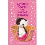 Книга ЭКСМО Котенок Кэтти, или Секрет в шкафу Х. Вебб