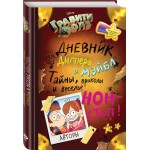 Книга ЭКСМО Гравити Фолз. Дневник Диппера и Мэйбл. Тайны, приколы и веселье нон-стоп!