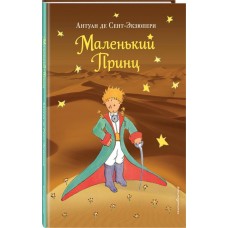 Книга ЭКСМО Маленький принц, новая обложка в магазинах Лента