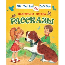 Книга РОСМЭН Рассказы в магазинах Лента