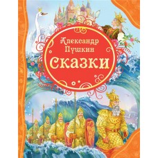 Книга РОСМЭН Сказки А.С. Пушкин Арт. 15620 в магазинах Лента