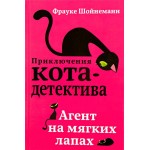 Книга ЭКСМО Агент на мягких лапах