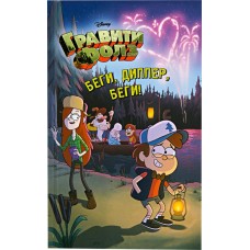 Книга ЭКСМО Беги, Диппер,беги! в магазинах Лента Книга ЭКСМО Беги, Диппер,беги! в магазинах Лента