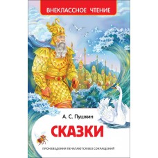 Книга РОСМЭН Сказки А.С. Пушкин Арт. 26988 в магазинах Лента