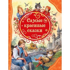 Книга РОСМЭН Самые красивые сказки Арт. 34648 в магазинах Лента