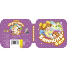 Книга-гармошка РОСМЭН Баюшки-баю Арт. 34418 в магазинах Лента