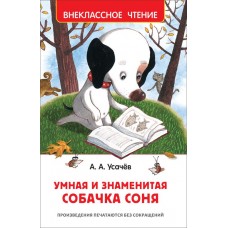 Книга РОСМЭН Умная и знаменитая собачка Соня А. Усачев Арт. 37416 в магазинах Лента