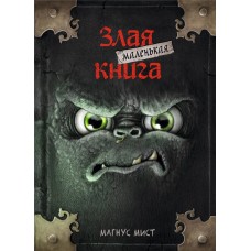 Книга ЭКСМО Маленькая злая книга Арт. 978-5-04-104494-7 в магазинах Лента