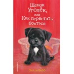Книга ЭКСМО Щенок Уголек, или Как перестать бояться Арт. 978-5-04-103066-7