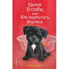 Книга ЭКСМО Щенок Уголек, или Как перестать бояться Арт. 978-5-04-103066-7 в магазинах Лента