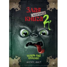 Книга ЭКСМО Маленькая злая книга 2 Арт. 978-5-04-104496-1 в магазинах Лента