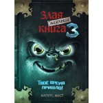 Книга ЭКСМО Маленькая злая книга 3 Арт. 978-5-04-104498-5