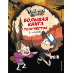 Книга ЭКСМО Гравити Фолз. Большая книга творчества и тайн Арт. 978-5-04-110410-8