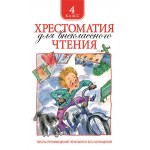 Книга РОСМЭН Хрестоматия для внеклассного чтения. 4 класс Арт. 25181