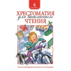 Книга РОСМЭН Хрестоматия для внеклассного чтения. 4 класс Арт. 25181 в магазинах Лента