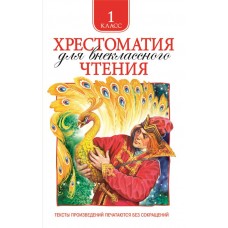 Книга РОСМЭН Хрестоматия для внеклассного чтения. 1 класс Арт. 24475 в магазинах Лента