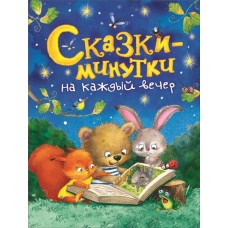 Книга РОСМЭН Сказки-минутки на каждый вечер Арт. 36540 в магазинах Лента