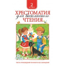 Книга РОСМЭН Хрестоматия для внеклассного чтения. 2 класс Арт. 24476 в магазинах Лента