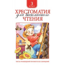 Книга РОСМЭН Хрестоматия для внеклассного чтения. 3 класс Арт. 24477 в магазинах Лента