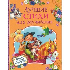 Книга РОСМЭН Лучшие стихи для заучивания Арт. 35132 в магазинах Лента Книга РОСМЭН Лучшие стихи для заучивания Арт. 35132 в магазинах Лента