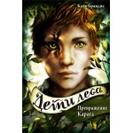 Книга ЭКСМО Превращение Карага Арт. 978-5-04-096612-7