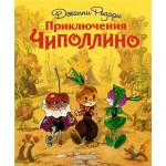 Книга ЭКСМО Приключения Чиполлино Арт. 978-5-699-58425-3