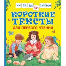 Книга РОСМЭН Короткие тексты для первого чтения. Читаем по слогам в магазинах Лента