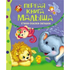 Книга РОСМЭН Первая книга малыша. Стихи, сказки, загадки в магазинах Лента