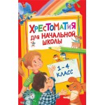 Книга РОСМЭН Хрестоматия для начальной школы. 1-4 класс