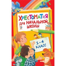 Книга РОСМЭН Хрестоматия для начальной школы. 1-4 класс в магазинах Лента