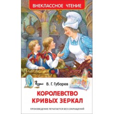 Книга РОСМЭН Губарев В. Королевство кривых зеркал в магазинах Лента