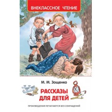 Книга РОСМЭН Зощенко М. Рассказы для детей в магазинах Лента