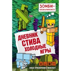 Книга Майнкрафт Дневник Стива, в ассортименте в магазинах Лента