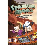 Книга ЭКСМО Гравити Фолз Графический роман, выпуск 4