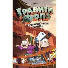 Книга ЭКСМО Гравити Фолз Графический роман, выпуск 4 в магазинах Лента