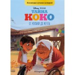 Книга ЭКСМО Тайна Коко От музыки до мечты, с цветными картинками