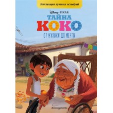 Книга ЭКСМО Тайна Коко От музыки до мечты, с цветными картинками в магазинах Лента