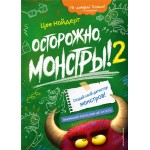 Книга ЭКСМО Осторожно, монстры 2