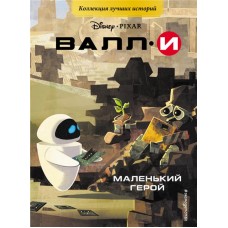 Книга ЭКСМО Валли Маленький герой, с цветными картинками в магазинах Лента