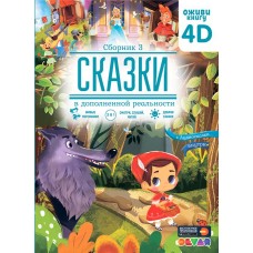 Книга DEVAR Сказки в дополненной реальности. Сборник 3 в магазинах Лента