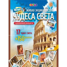 Книга DEVAR Живая энциклопедия Wow! Чудеса Света в магазинах Лента